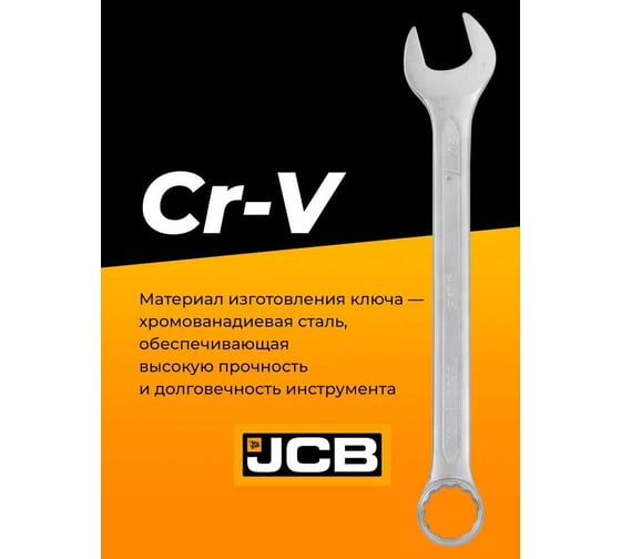 Ключ комбинированный JCB 32мм JCB-75532(57193)