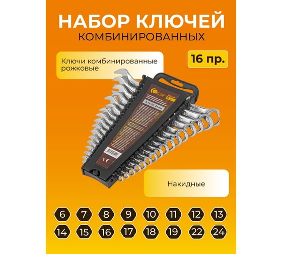 Набор ключей комбинированных FORSTIME 16 пр. (6-19, 22,24мм) FT-5161MP(52498)