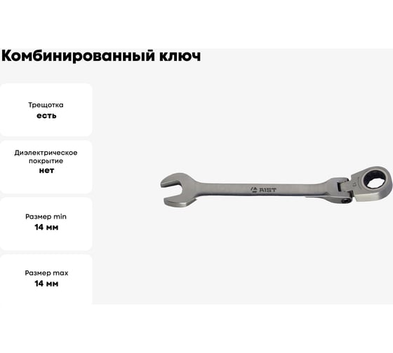 Комбинированный ключ с храповым механизмом AIST 14 мм 72 зубца 00-00008269