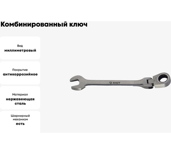 Комбинированный ключ с храповым механизмом AIST 14 мм 72 зубца 00-00008269