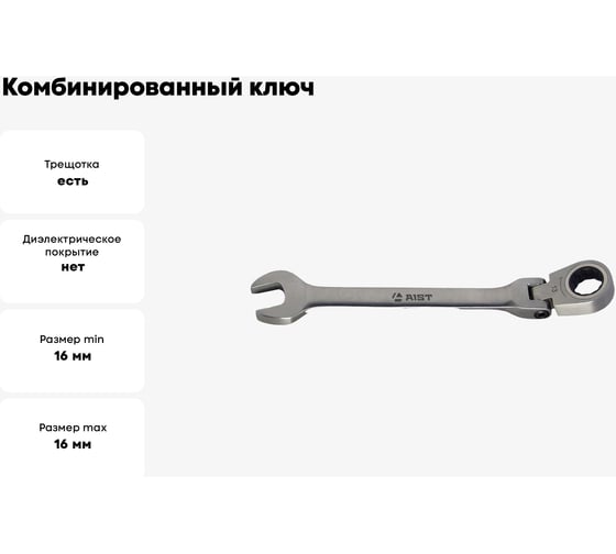 Комбинированный ключ с храповым механизмом AIST 16 мм 72 зуб. 00-00003672