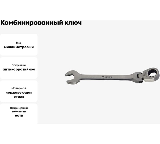 Комбинированный ключ с храповым механизмом AIST 16 мм 72 зуб. 00-00003672
