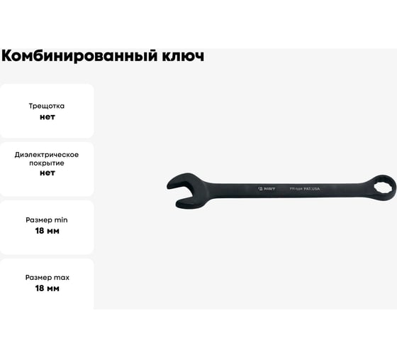 Комбинированный ключ AIST 18мм 011118B 00-00006084