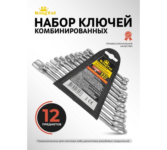 Ключи комбинированные KingTul набор 12пр. (6-15, 17, 19мм) KT-5124MP DV(58246)