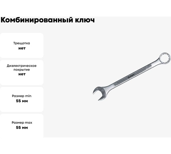 Ключ гаечный комбинированный AIST 55 мм рожково-накидной / 011955A 00-00017306