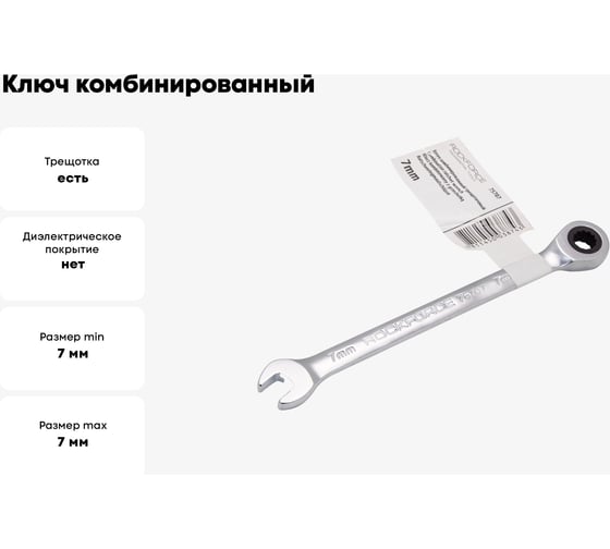 Ключ комбинированный трещоточный Rockforce 7мм RF-75707(51812)