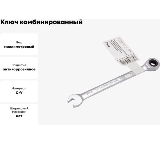 Ключ комбинированный трещоточный Rockforce 7мм RF-75707(51812)
