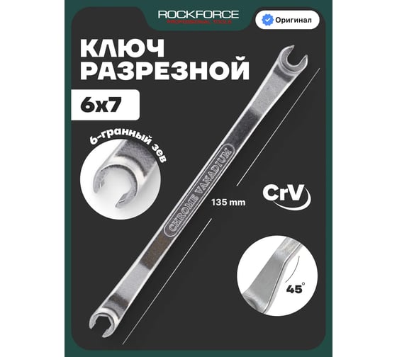 Ключ для тормозных трубок Rockforce с изгибом 45 градусов 6x7мм RF-608A0607(25909)