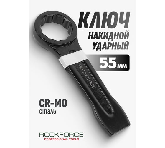 Накидной ударный односторонний ключ Rockforce 55мм L-260мм RF-79355(17527)