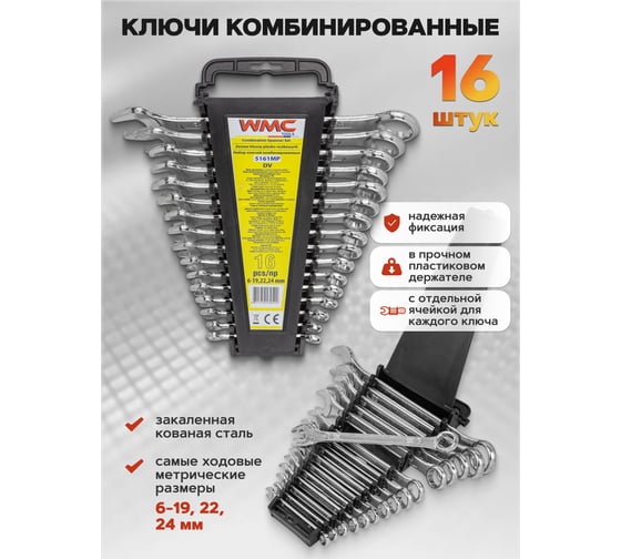 Ключи комбинированные WMC TOOLS 16 предметов, 6-19, 22, 24мм WMC-5161MP DV(58310)