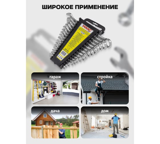 Ключи комбинированные WMC TOOLS 16 предметов, 6-19, 22, 24мм WMC-5161MP DV(58310)
