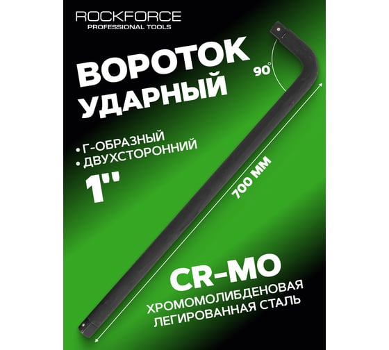 Вороток Г-образный двухсторонний ударный Rockforce CR-Mo 700мм 1" RF-8158700MPB(56218)