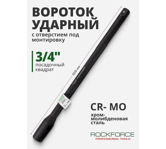 Вороток ударный прямой с отверстием под монтировку Rockforce 500мм, 3/4" RF-8046500MPB(56376)