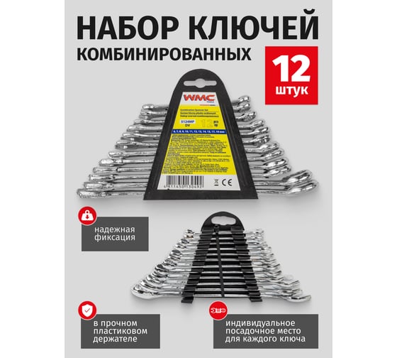 Ключи комбинированные WMC TOOLS набор 12 предметов, WMC-5124MP DV(58309)