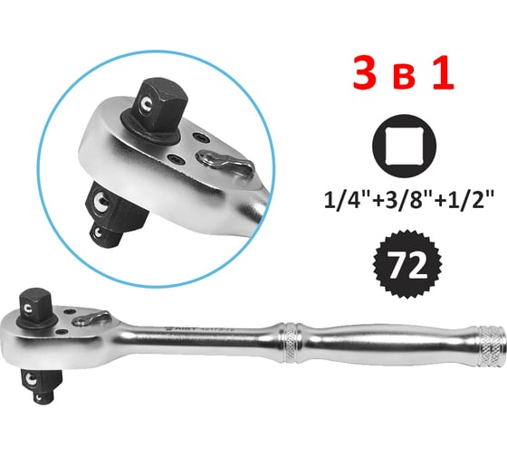 Трещотка AIST 1/4"+3/8"+1/2" 72 зубца 00-00016802