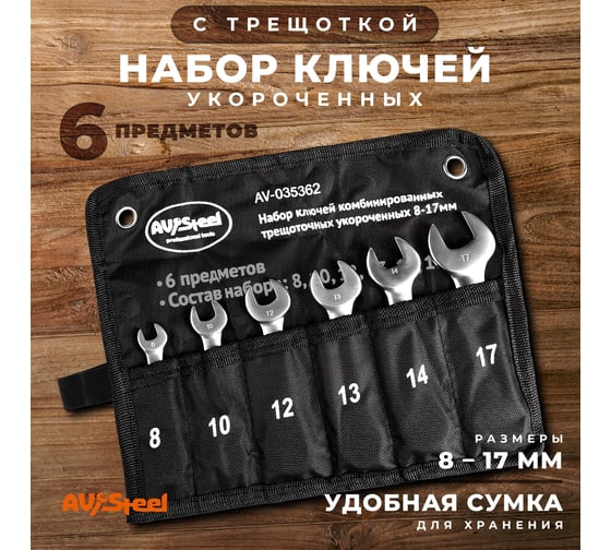 Набор комбинированных ключей AV Steel трещоточные, укороченные, 8-17мм 6 шт, в сумке AV-035362