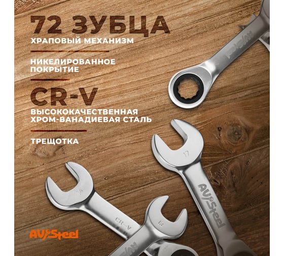 Набор комбинированных ключей AV Steel трещоточные, укороченные, 8-17мм 6 шт, в сумке AV-035362