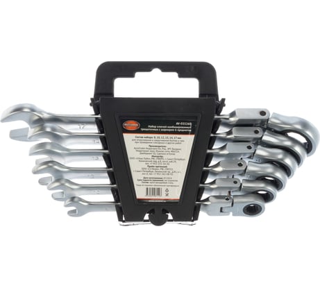 Набор комбинированных ключей AV Steel трещоточные, с шарниром, 8-17мм 6 шт AV-035260