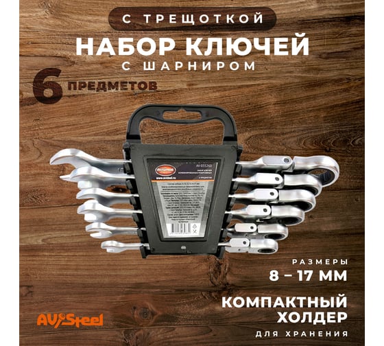 Набор комбинированных ключей AV Steel трещоточные, с шарниром, 8-17мм 6 шт AV-035260