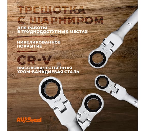Набор комбинированных ключей AV Steel трещоточные, с шарниром, 8-17мм 6 шт AV-035260