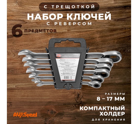 Набор комбинированных ключей AV Steel трещоточные, с реверсом, 8-17мм 6 шт AV-035160