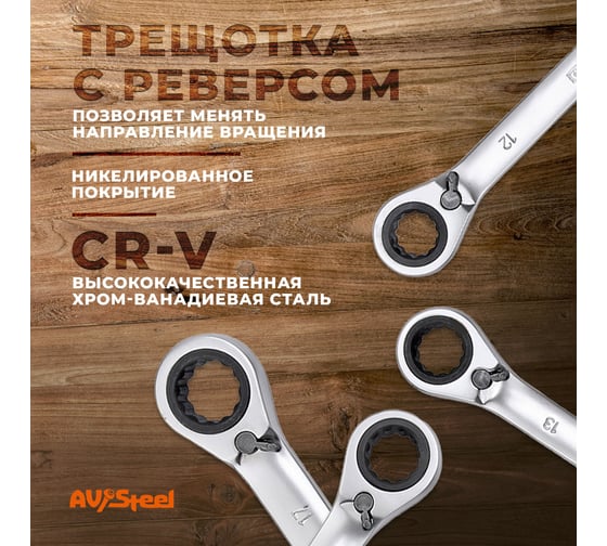Набор комбинированных ключей AV Steel трещоточные, с реверсом, 8-17мм 6 шт AV-035160