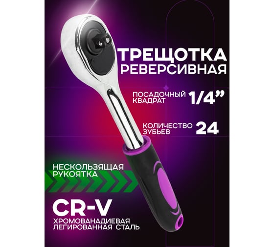 Ключ-трещотка POMAGIER 1/4" Pom-80222(57706)