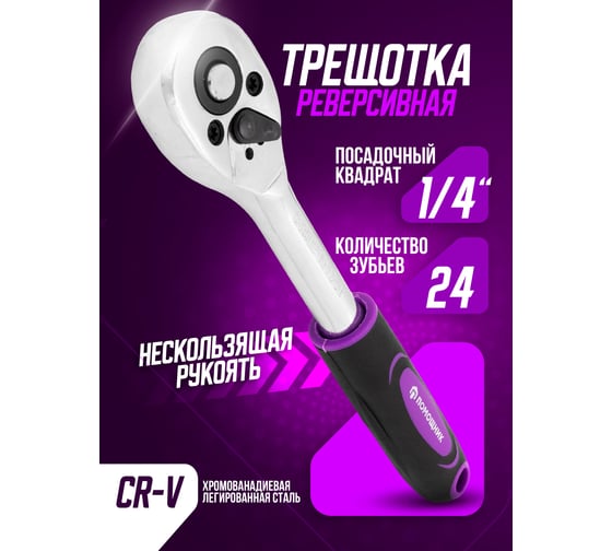 Реверсивная трещотка Помощник 1/4" 80222(57705)