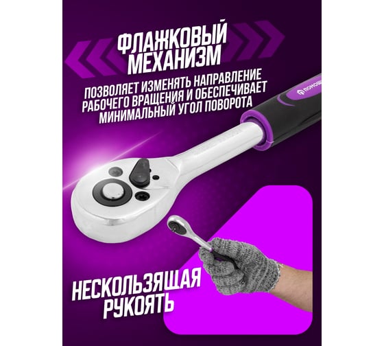 Реверсивная трещотка Помощник 1/4" 80222(57705)