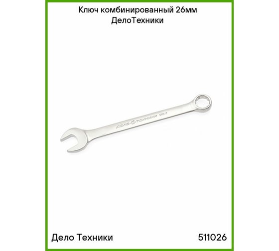 Комбинированный ключ Дело Техники 26 мм 511026