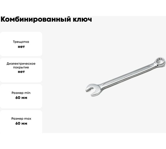 Комбинированный ключ Hans 60мм 1161M60