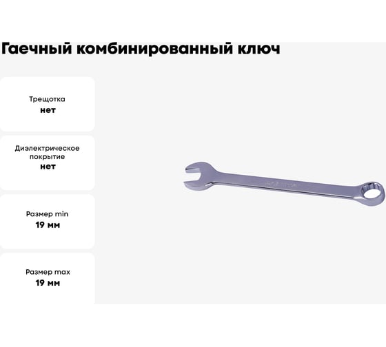 Гаечный комбинированный ключ КВАЛИТЕТ 19 мм КК-19 5026983