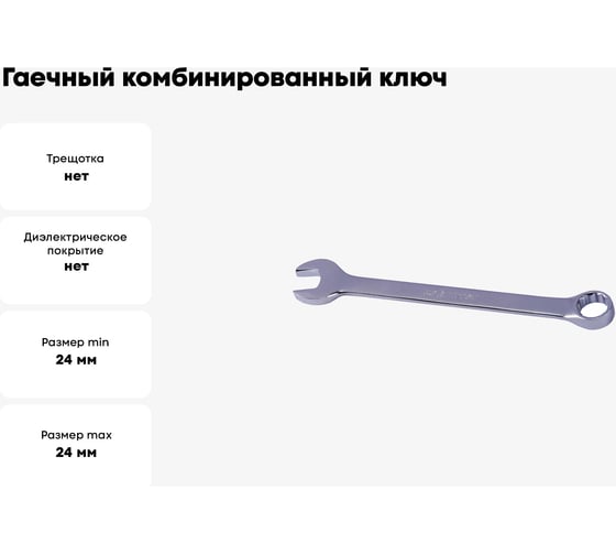 Гаечный комбинированный ключ КВАЛИТЕТ 24 мм КК-24 5026985