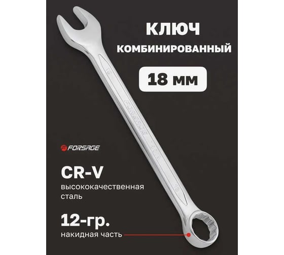 Комбинированный ключ Forsage 18мм F-75518(9112)