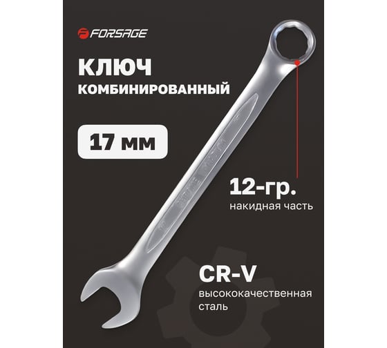 Комбинированный ключ Forsage 17мм F-75517(9111)
