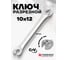 Разрезной ключ Forsage 10х12мм F-7511012(5456) 2