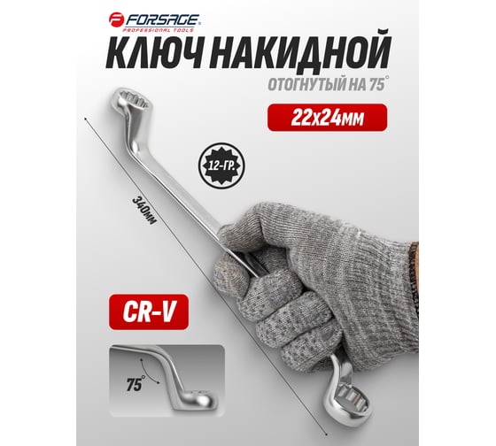 Накидной ключ Forsage отогнутый на 75 грд. 22X24мм F-7592224(9967)