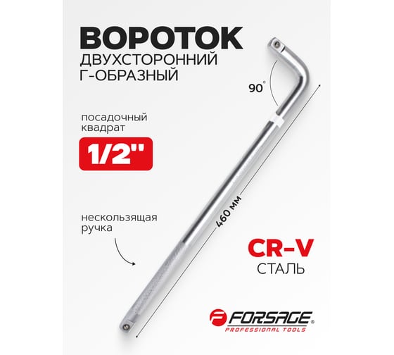 Вороток Forsage Г-образный двухсторонний 460мм 1/2"х1/2" F-8154460(14878)