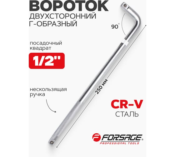 Вороток Forsage Г-образный двухсторонний 250мм 1/2"х1/2" F-8154250(14874)
