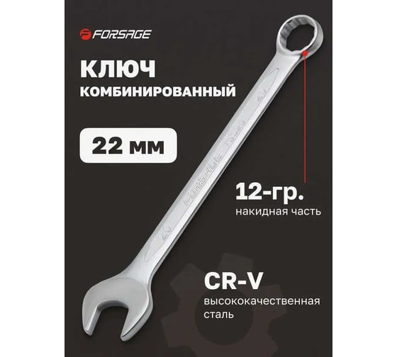 Комбинированный ключ Forsage 22мм F-75522(9116)