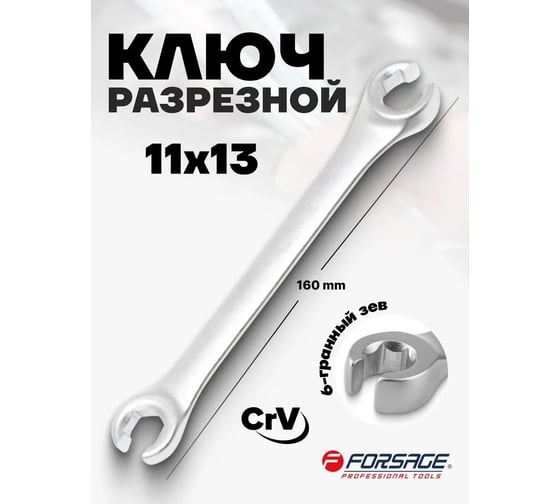 Разрезной ключ Forsage 11х13мм F-7511113(9630)