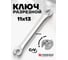 Разрезной ключ Forsage 11х13мм F-7511113(9630) 2