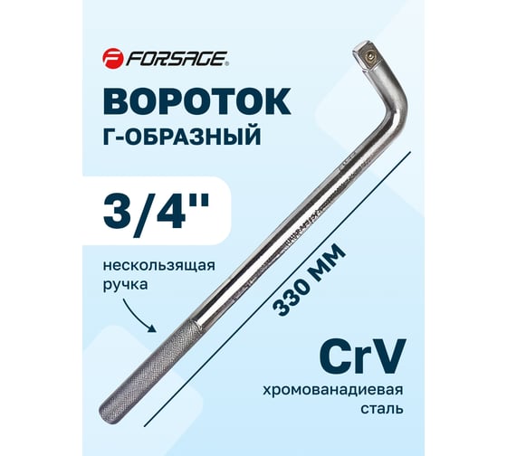 Вороток Г-образный Forsage 330 мм 3/4"х3/4" F-8156330(9875)