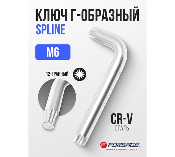 Ключ Forsage Г-образный SPLINE M6 F-76806K(2378)