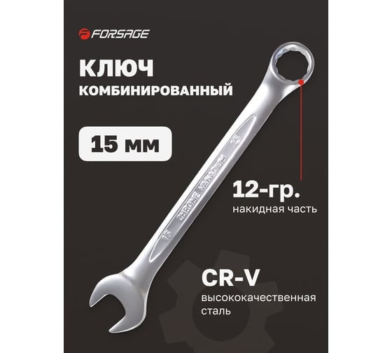Комбинированный ключ Forsage 15мм F-75515(9109)