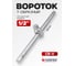 Вороток Forsage Т-образный 1/2L250мм F-8034250 F-8034250(8432) 2