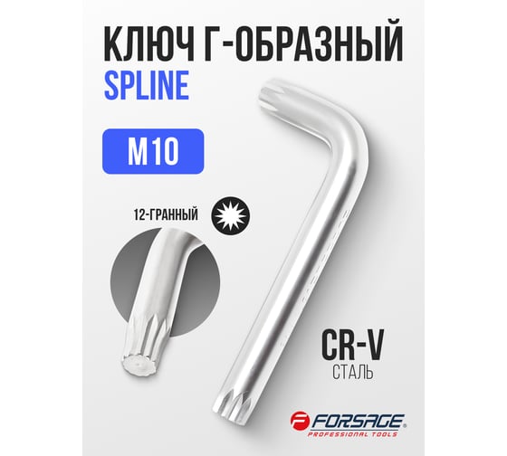 Ключ Forsage Г-образный SPLINE M10 F-76810K(2380)