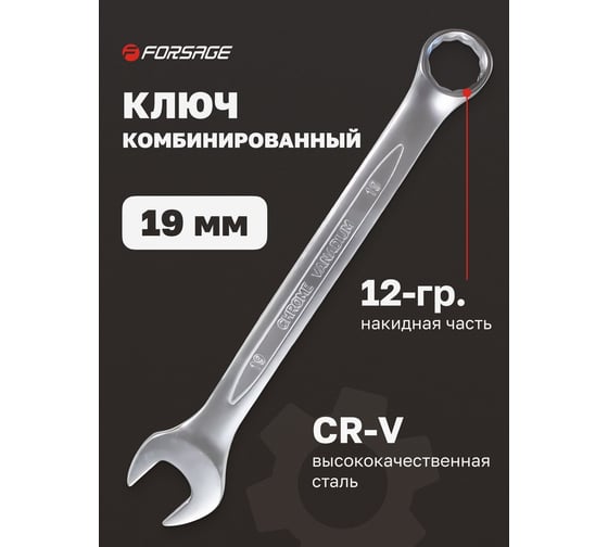Комбинированный ключ Forsage 19мм F-75519(9113)
