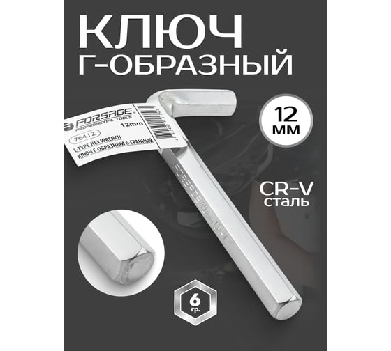 Ключ 6-гранный Г-образный Forsage 12мм F-76412(6471)