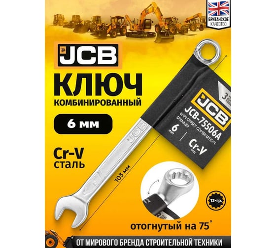 Ключ комбинированный JCB отогнутый на 75грд. 6мм JCB-75506A(58131)